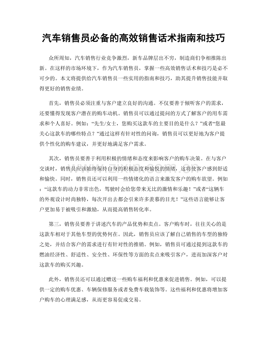 汽车销售员必备的高效销售话术指南和技巧.docx_第1页