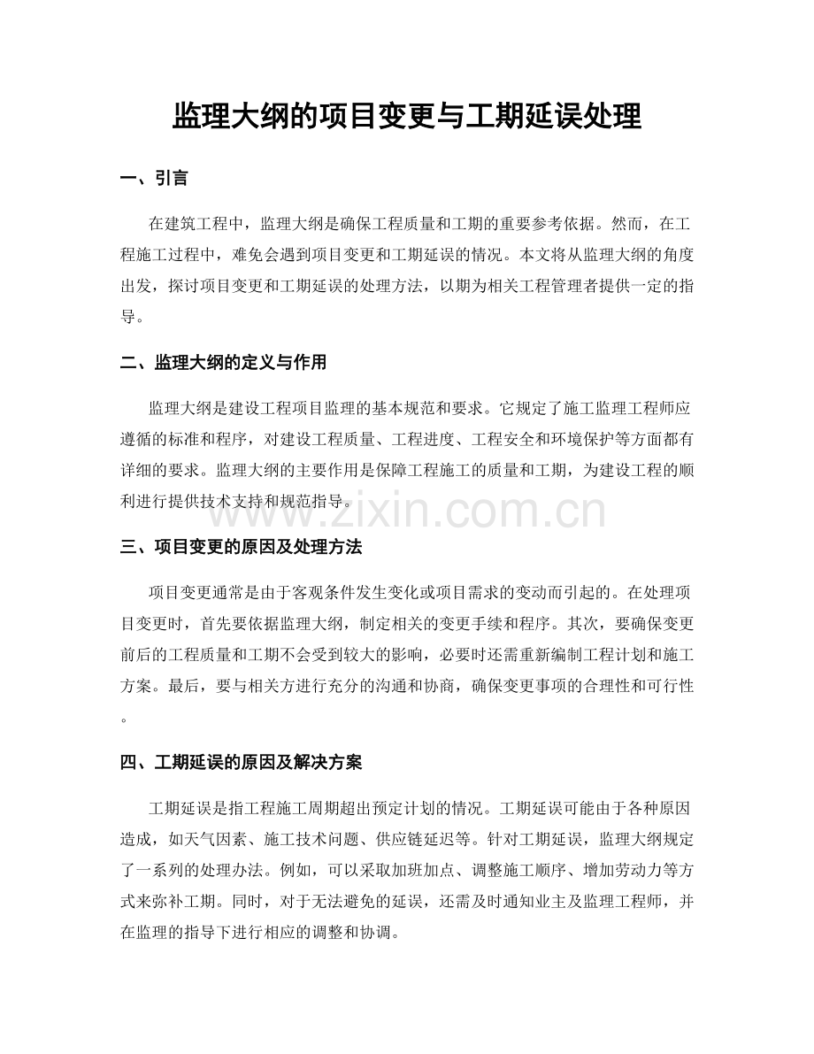 监理大纲的项目变更与工期延误处理.docx_第1页