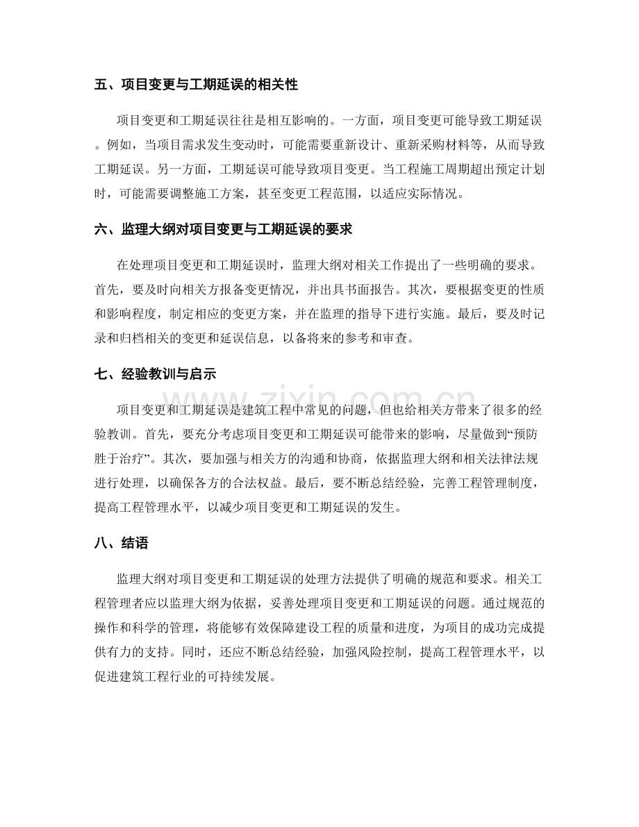 监理大纲的项目变更与工期延误处理.docx_第2页