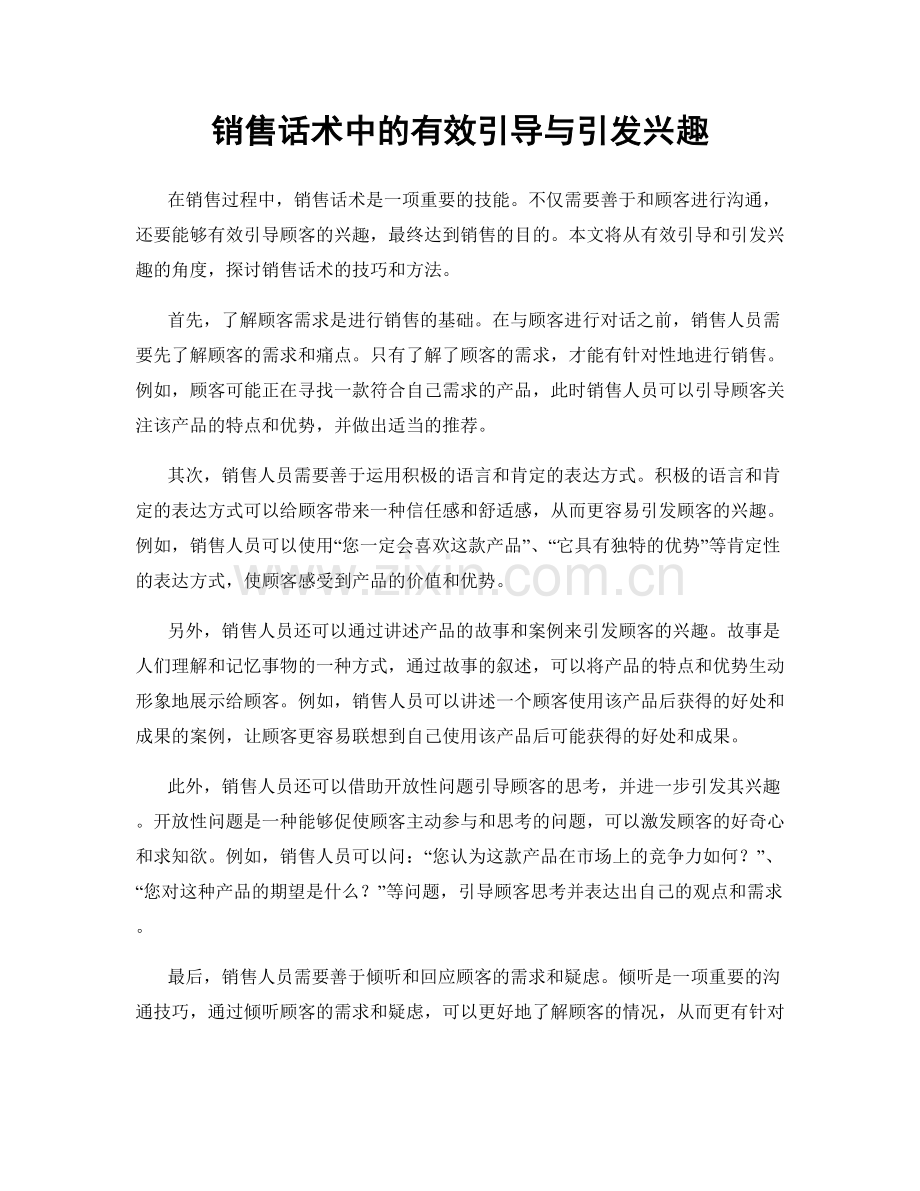 销售话术中的有效引导与引发兴趣.docx_第1页