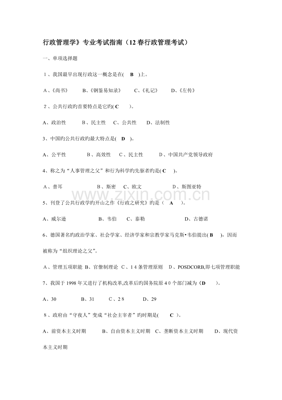 2023年公共行政管理学考试题库.doc_第1页