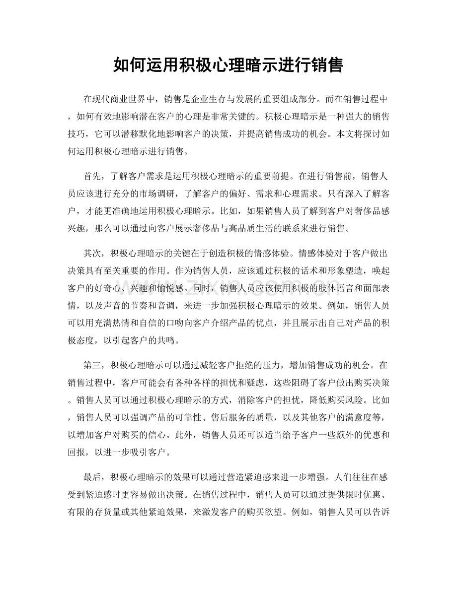 如何运用积极心理暗示进行销售.docx_第1页