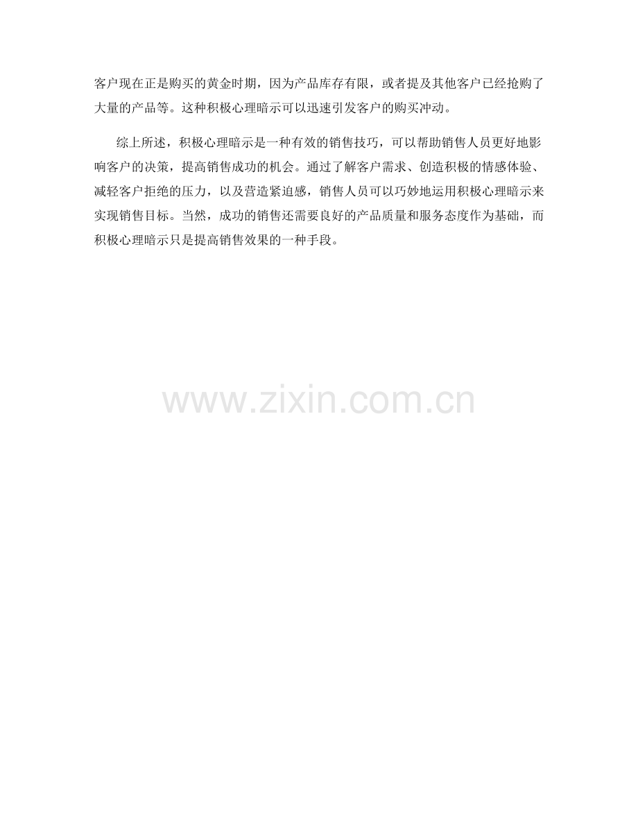 如何运用积极心理暗示进行销售.docx_第2页