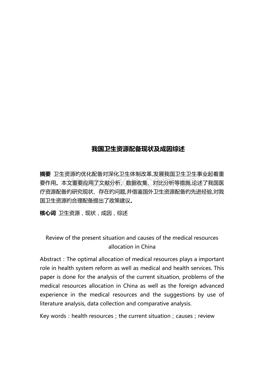 卫生资源配置与公平性.docx_第2页