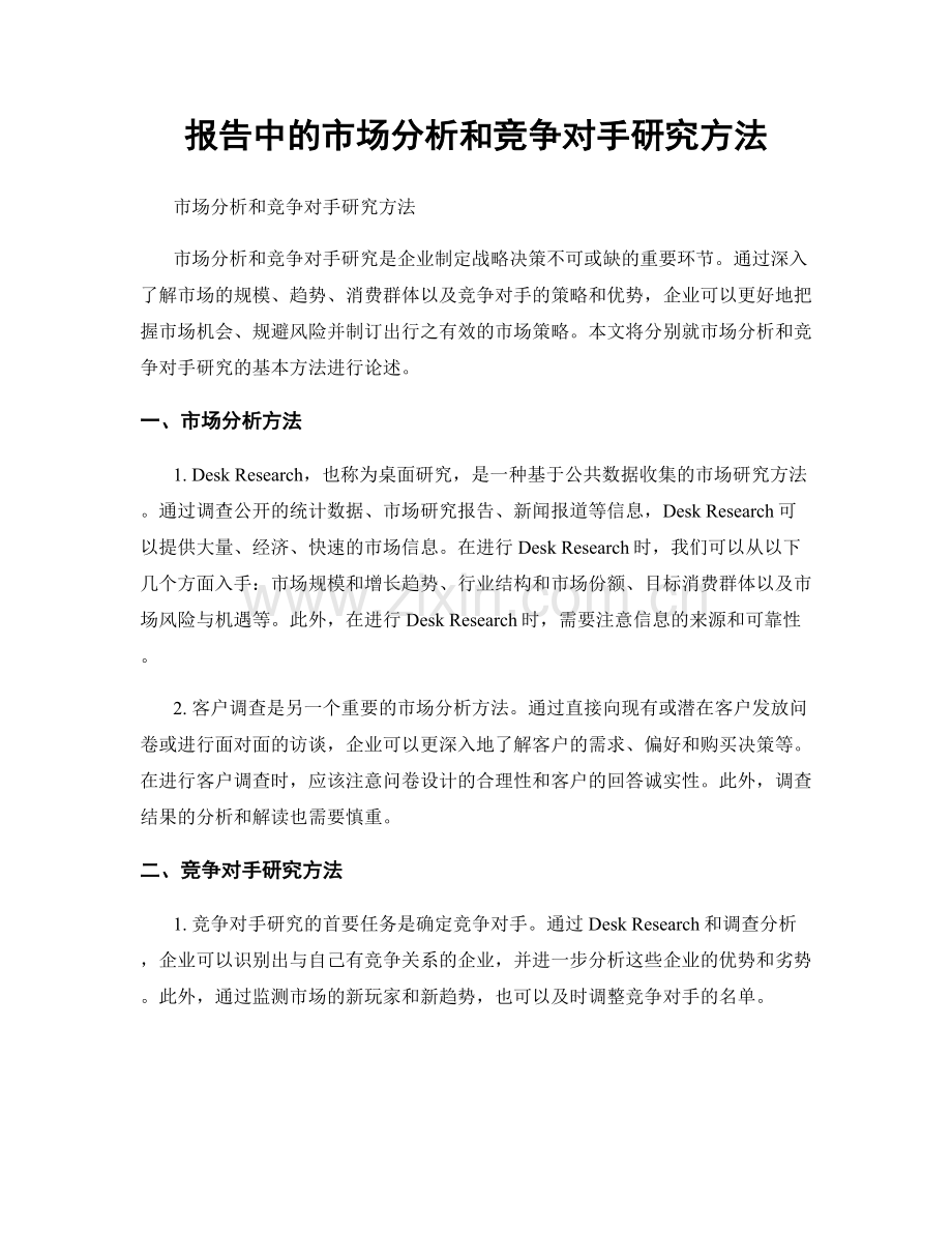 报告中的市场分析和竞争对手研究方法.docx_第1页