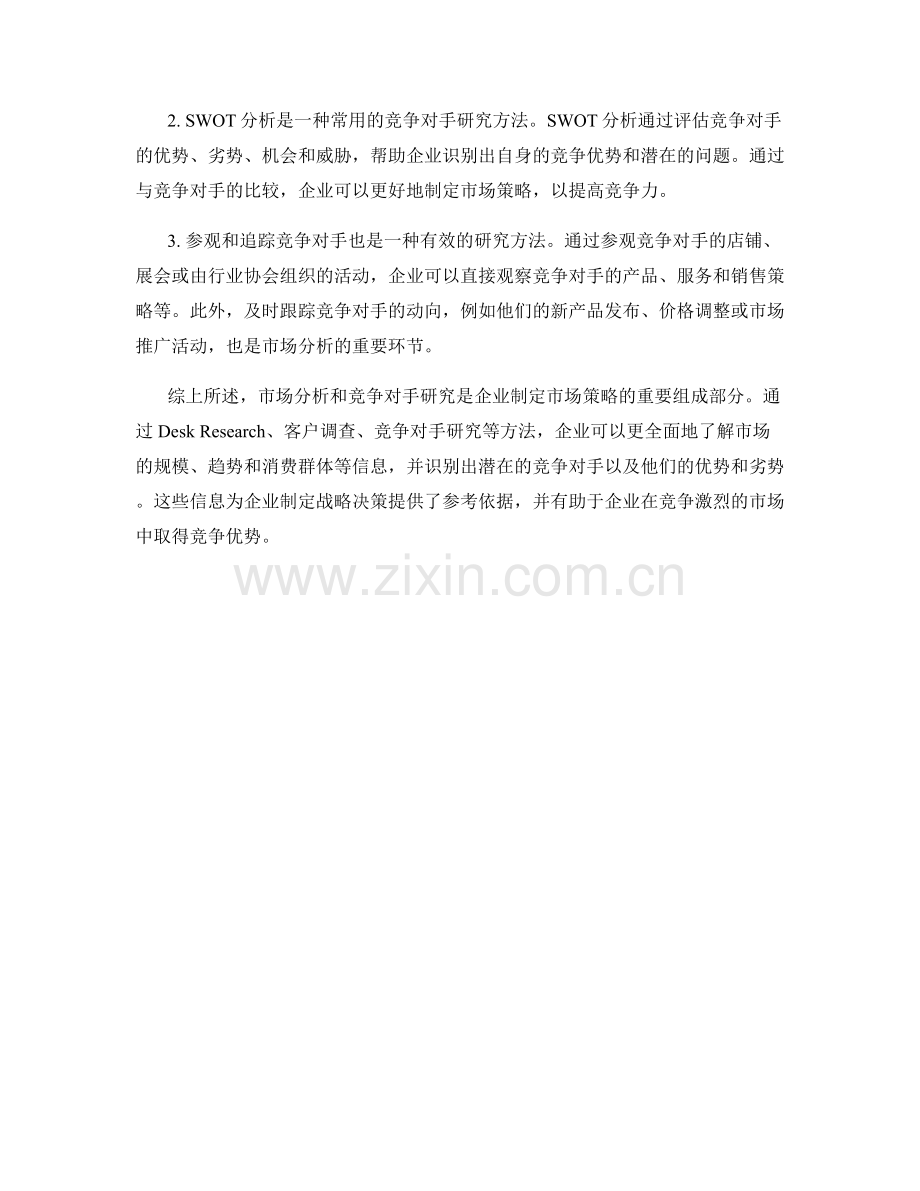 报告中的市场分析和竞争对手研究方法.docx_第2页