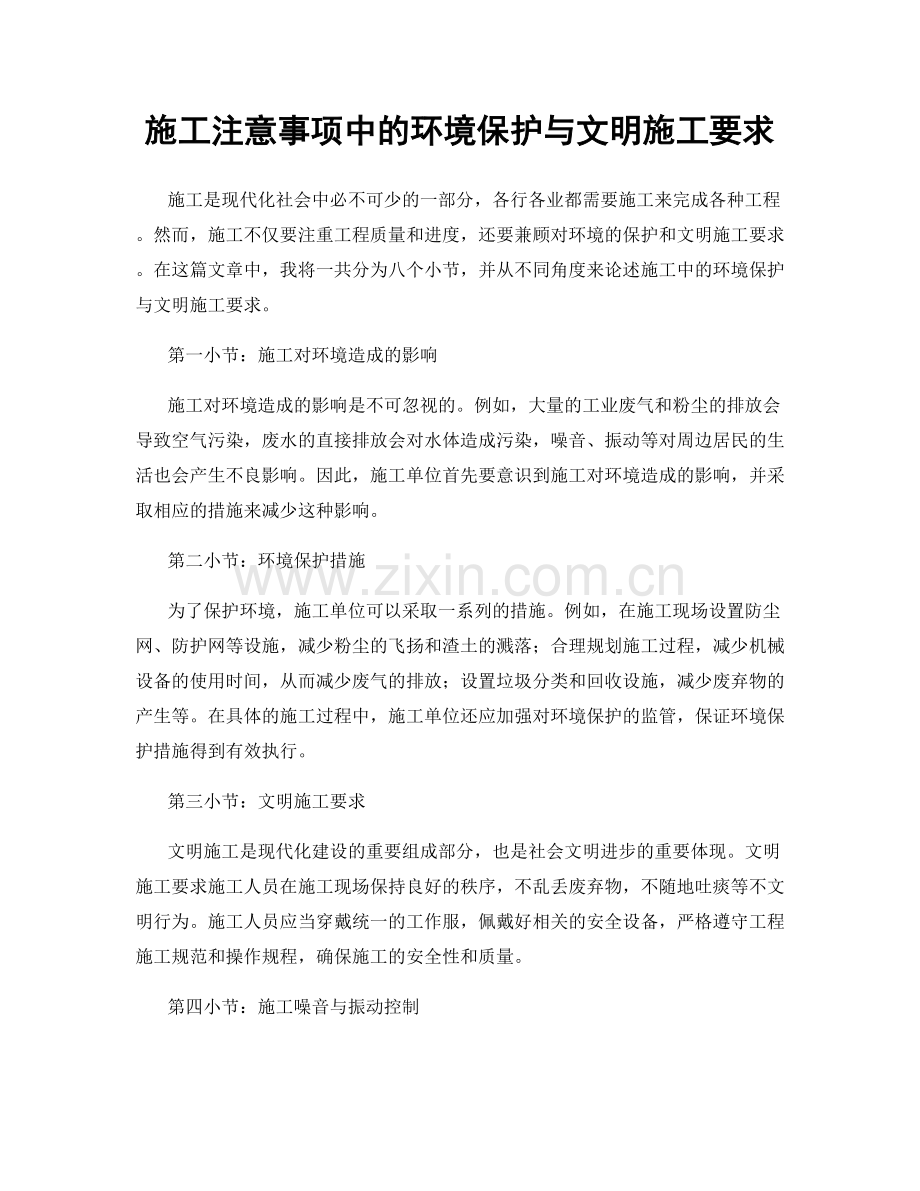 施工注意事项中的环境保护与文明施工要求.docx_第1页