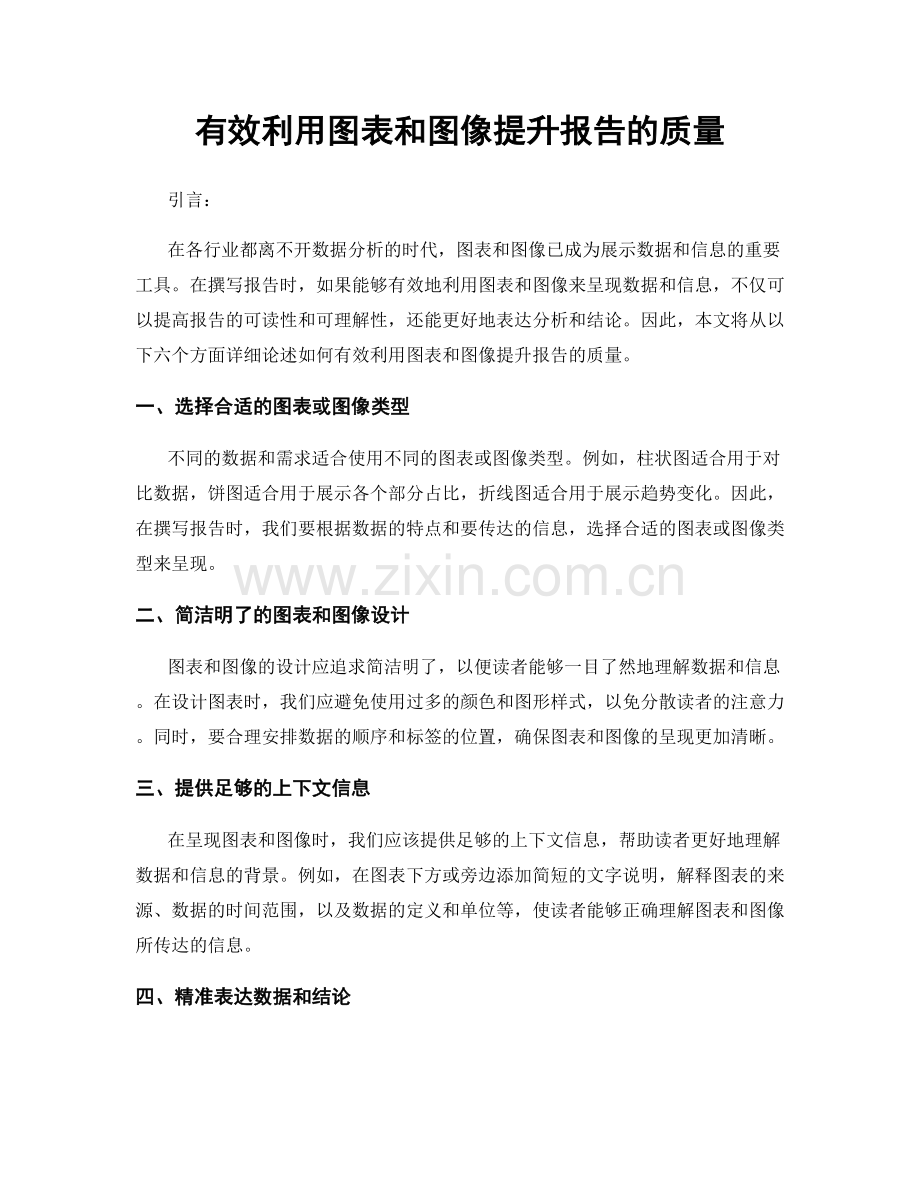 有效利用图表和图像提升报告的质量.docx_第1页