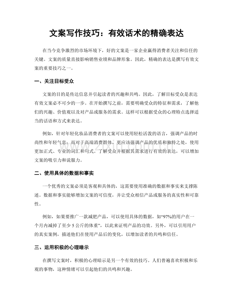 文案写作技巧：有效话术的精确表达.docx_第1页