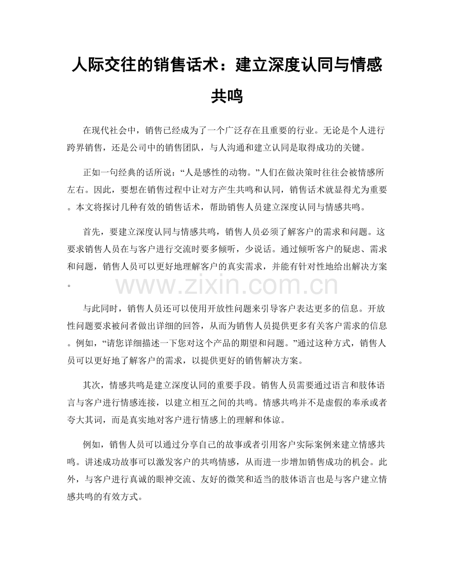 人际交往的销售话术：建立深度认同与情感共鸣.docx_第1页