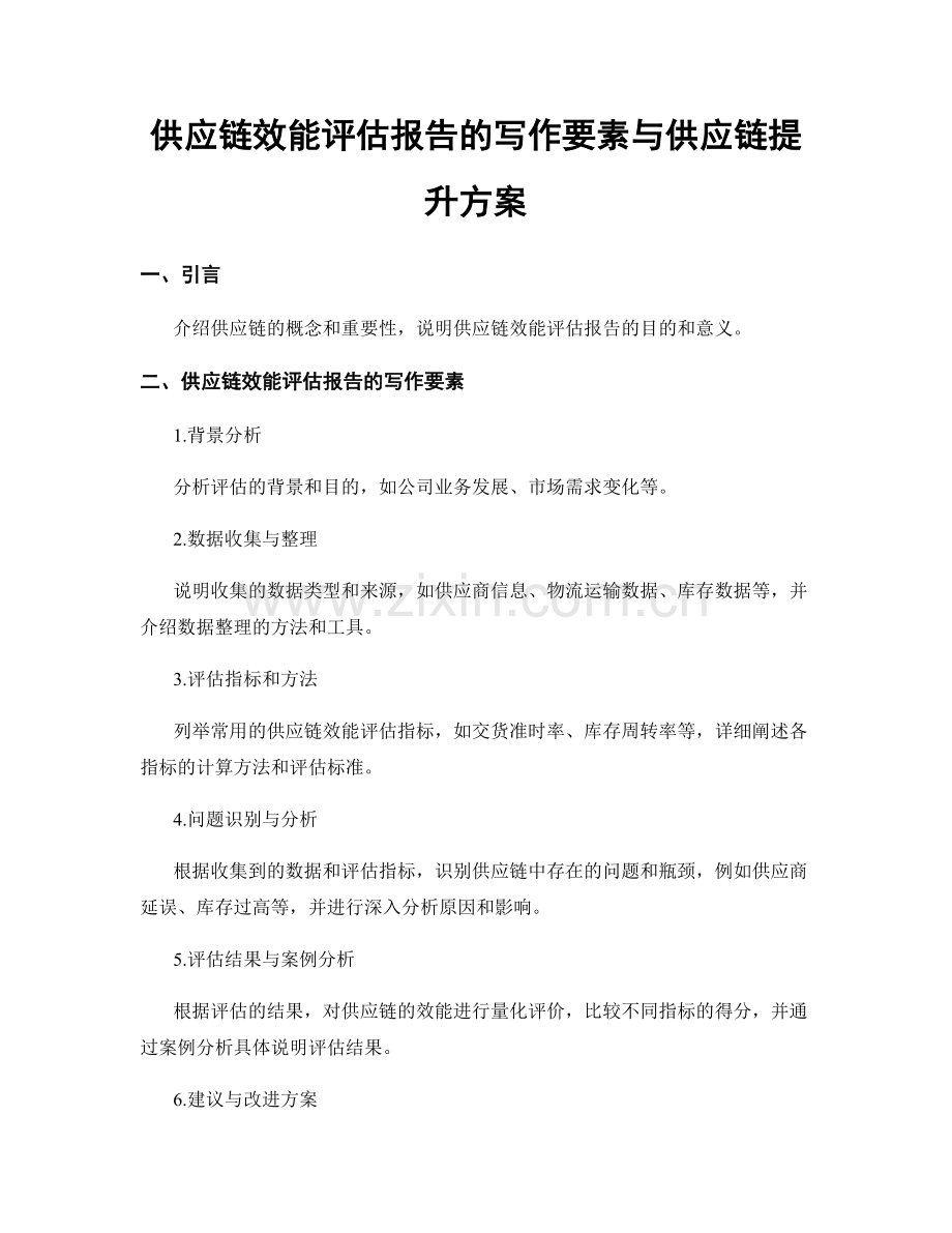 供应链效能评估报告的写作要素与供应链提升方案.docx_第1页