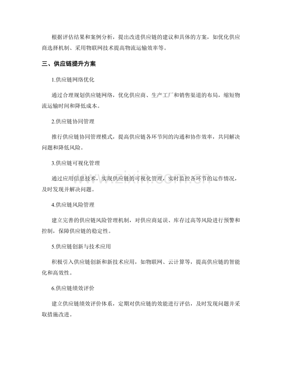 供应链效能评估报告的写作要素与供应链提升方案.docx_第2页