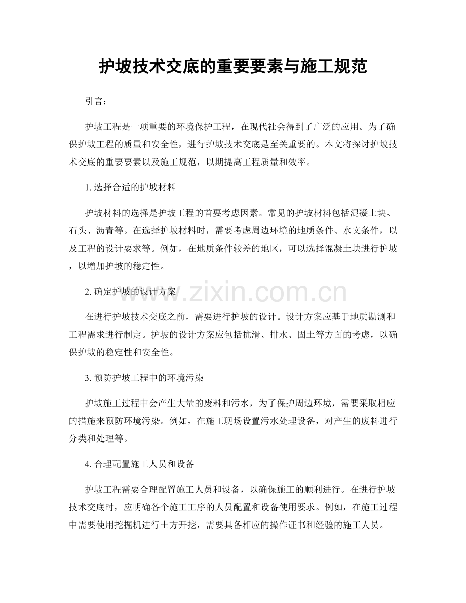 护坡技术交底的重要要素与施工规范.docx_第1页