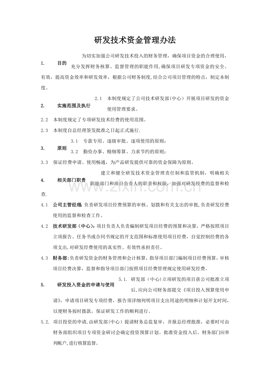 研发技术资金管理办法.doc_第1页