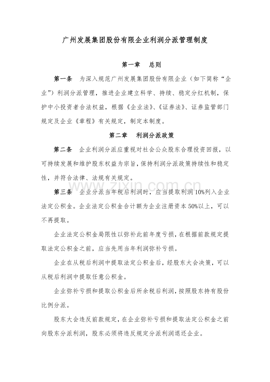 广州发展实业控股集团股份有限公司利润分配管理制度.doc_第1页