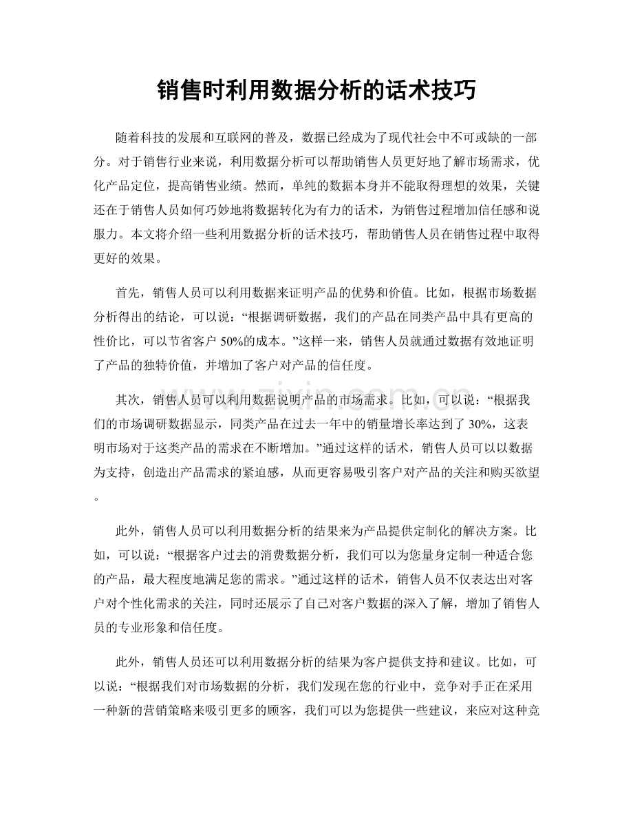 销售时利用数据分析的话术技巧.docx_第1页