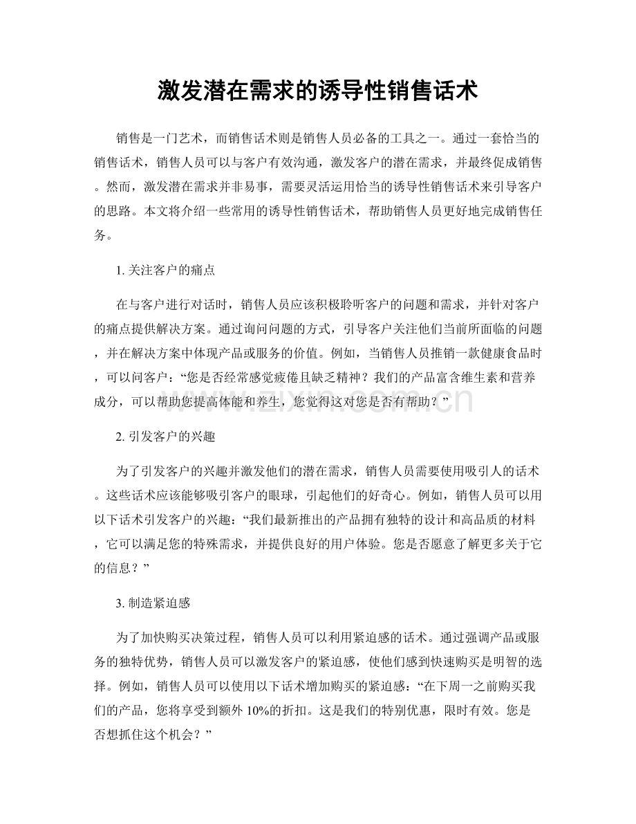 激发潜在需求的诱导性销售话术.docx_第1页