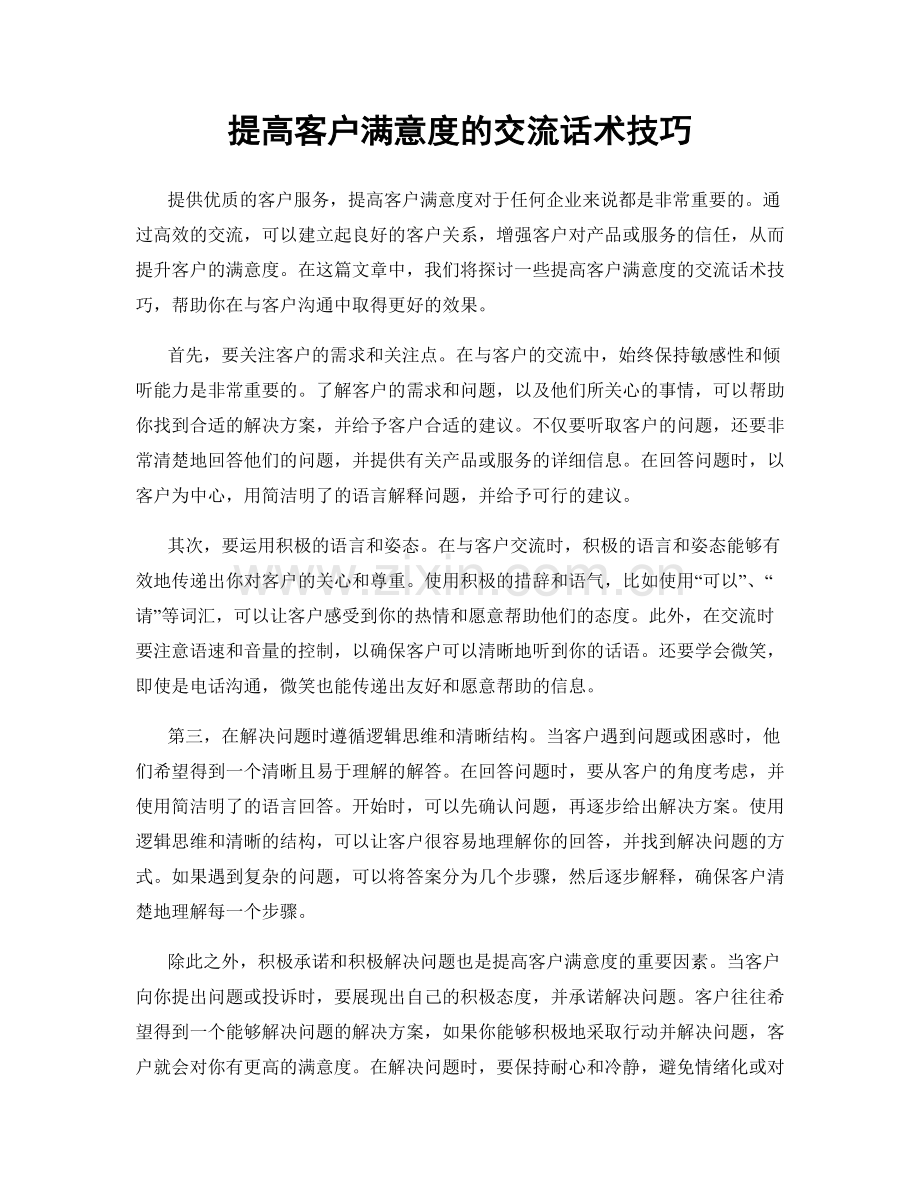 提高客户满意度的交流话术技巧.docx_第1页