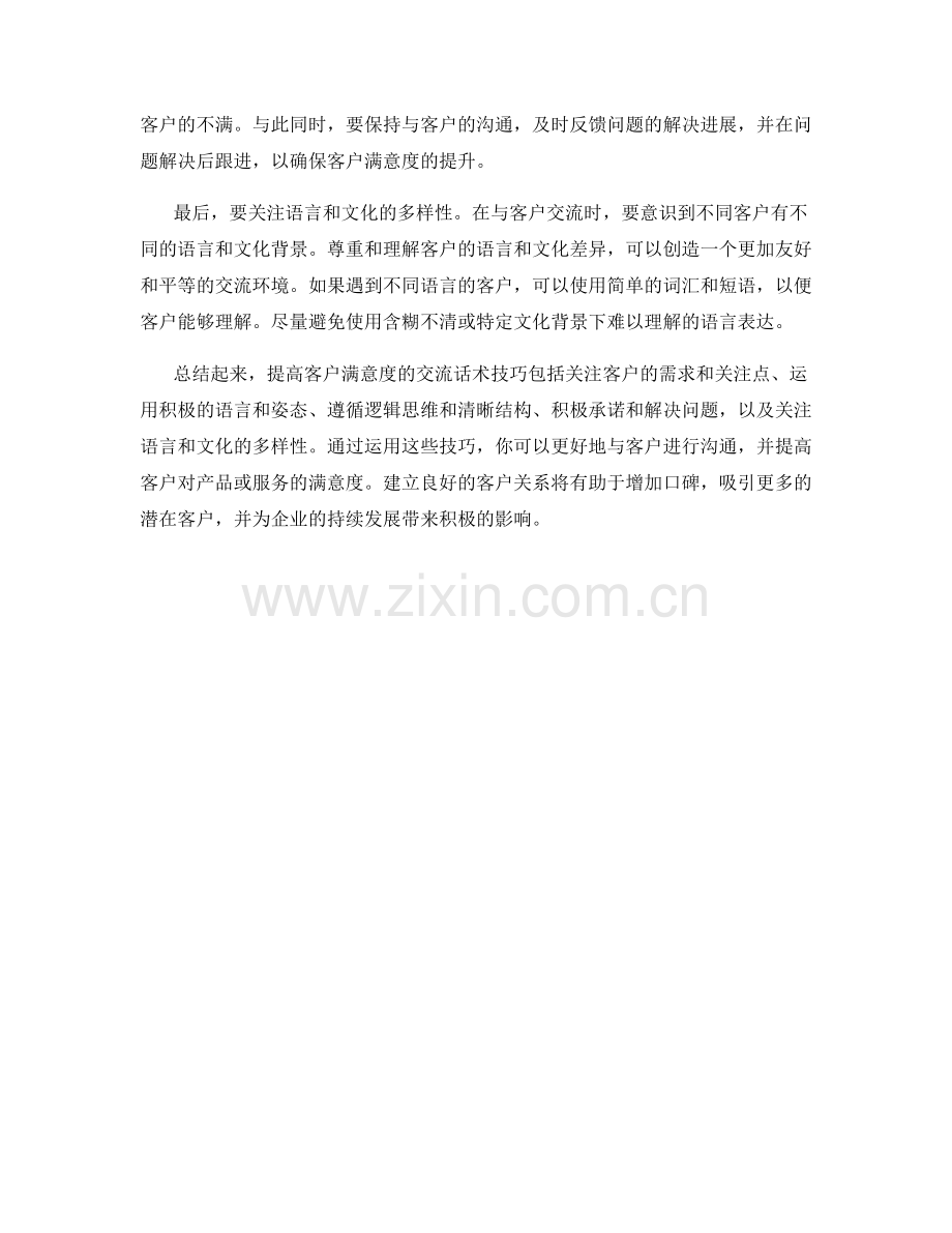 提高客户满意度的交流话术技巧.docx_第2页