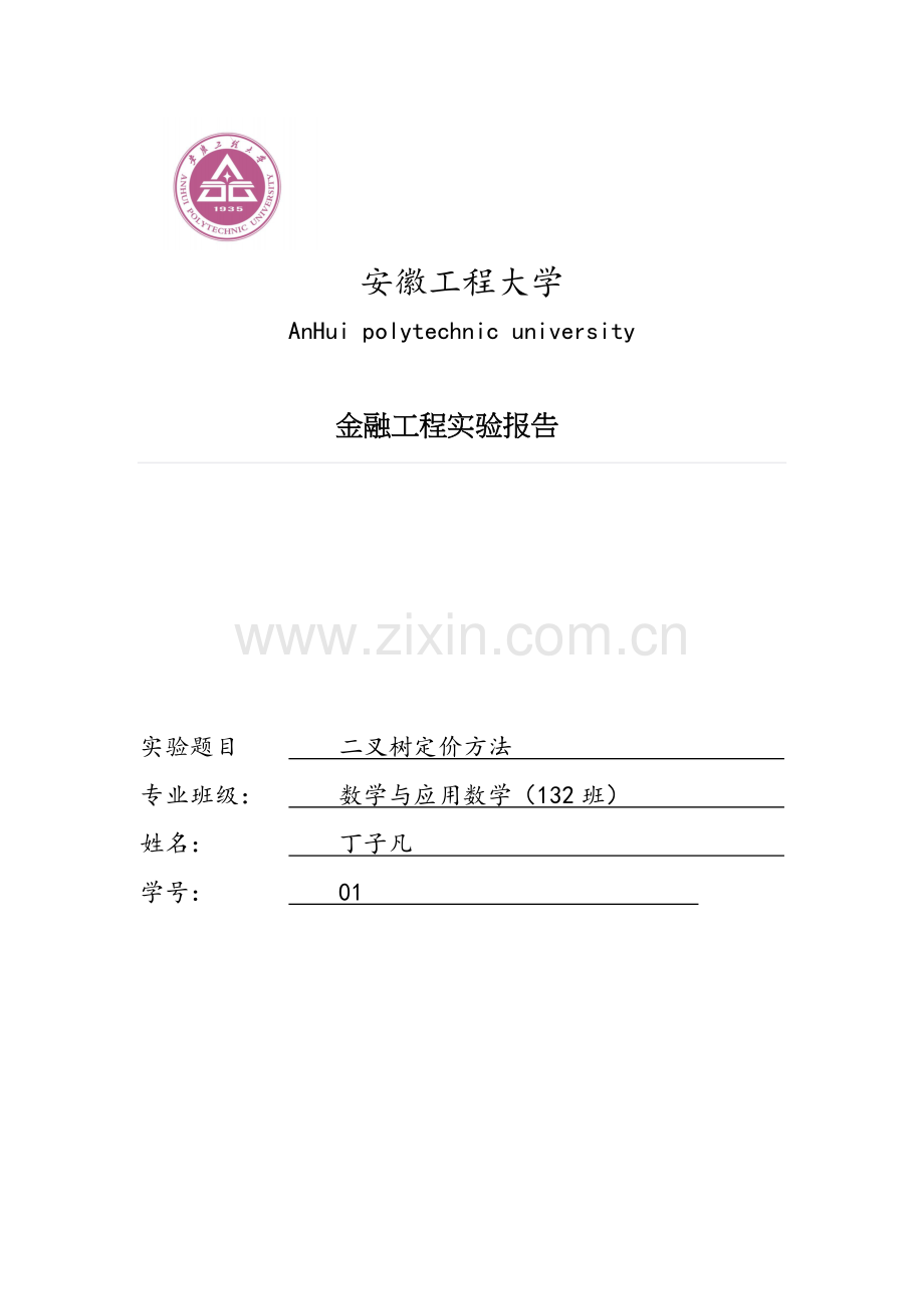 金融工程二叉树定价方法.docx_第1页