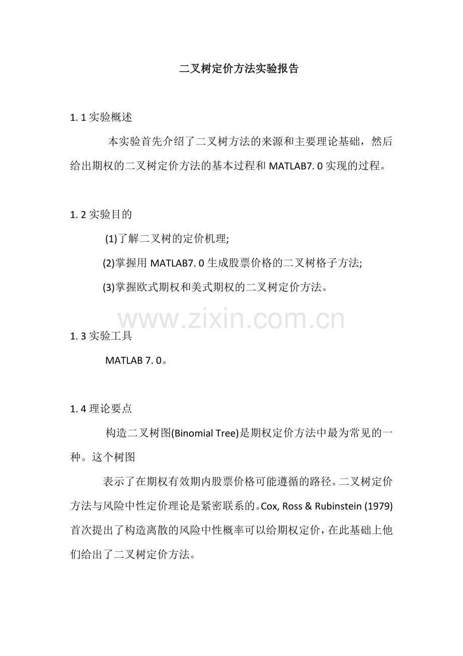 金融工程二叉树定价方法.docx_第2页