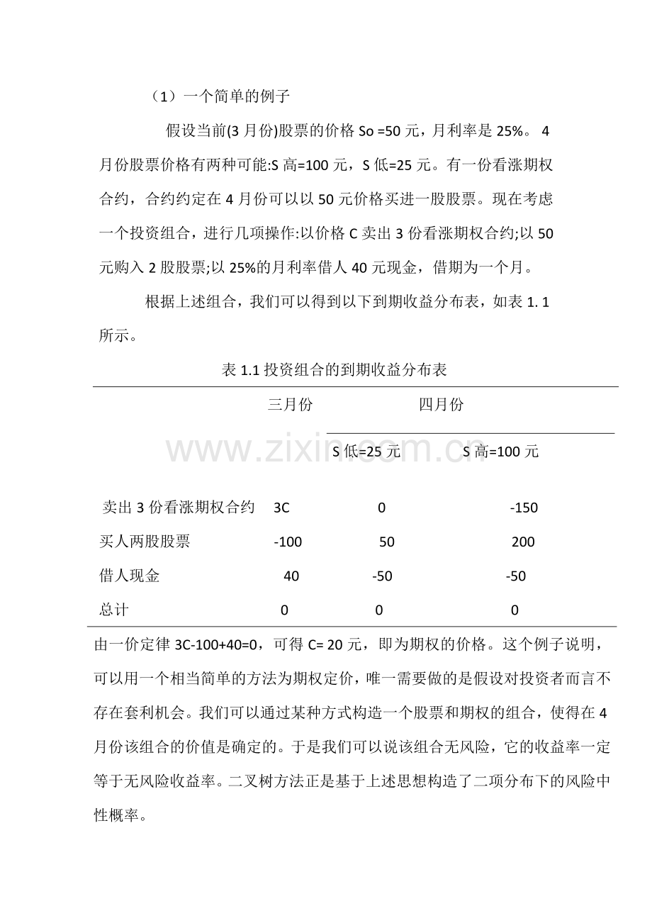 金融工程二叉树定价方法.docx_第3页