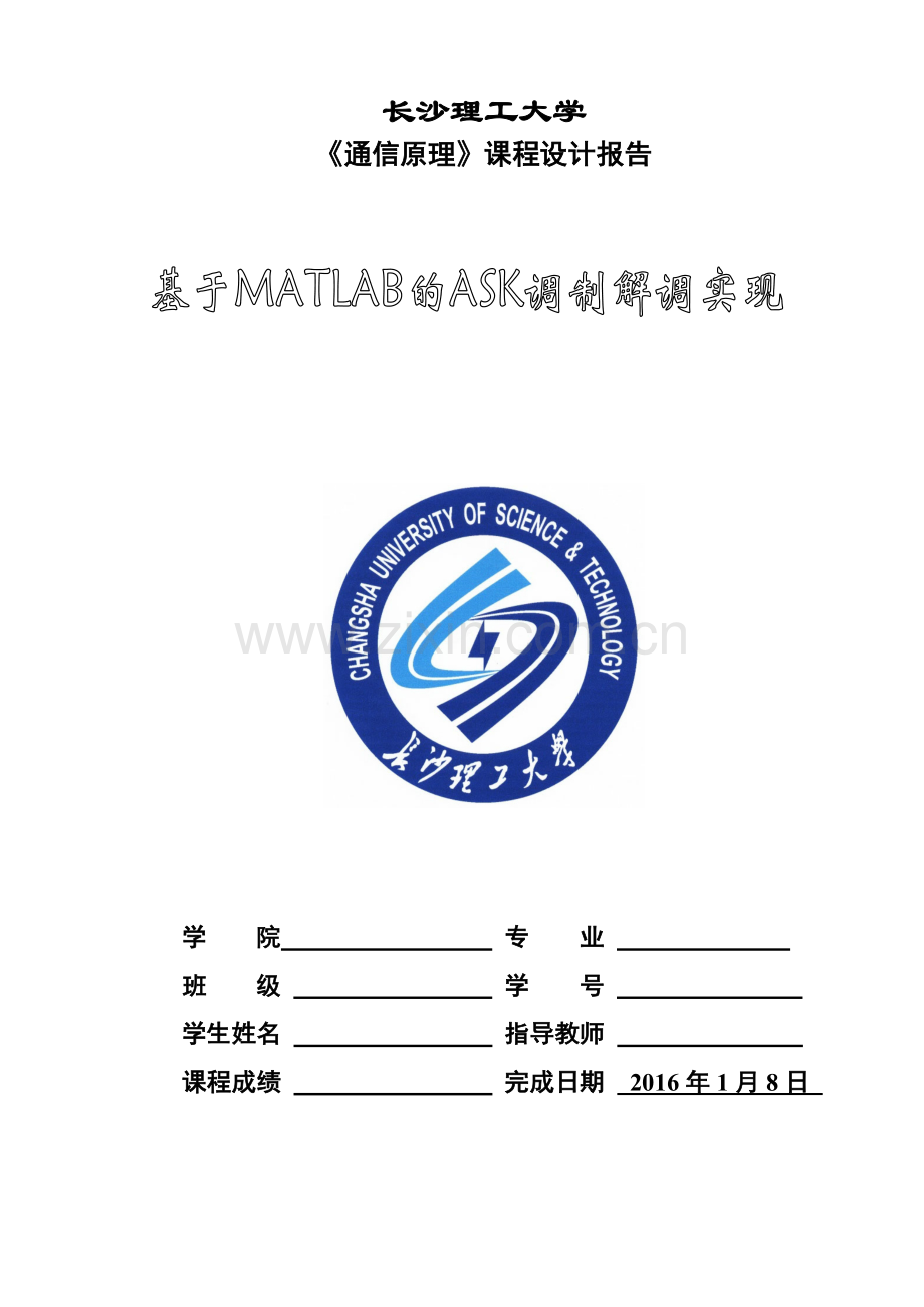 《通信原理》课程设计报告-基于MATLAB的ASK调制解调实现.doc_第1页