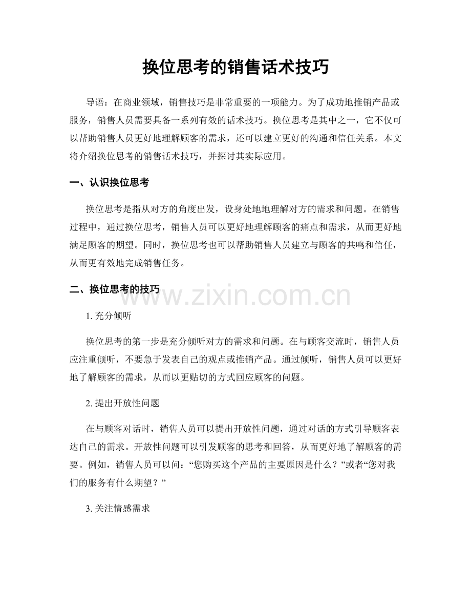 换位思考的销售话术技巧.docx_第1页