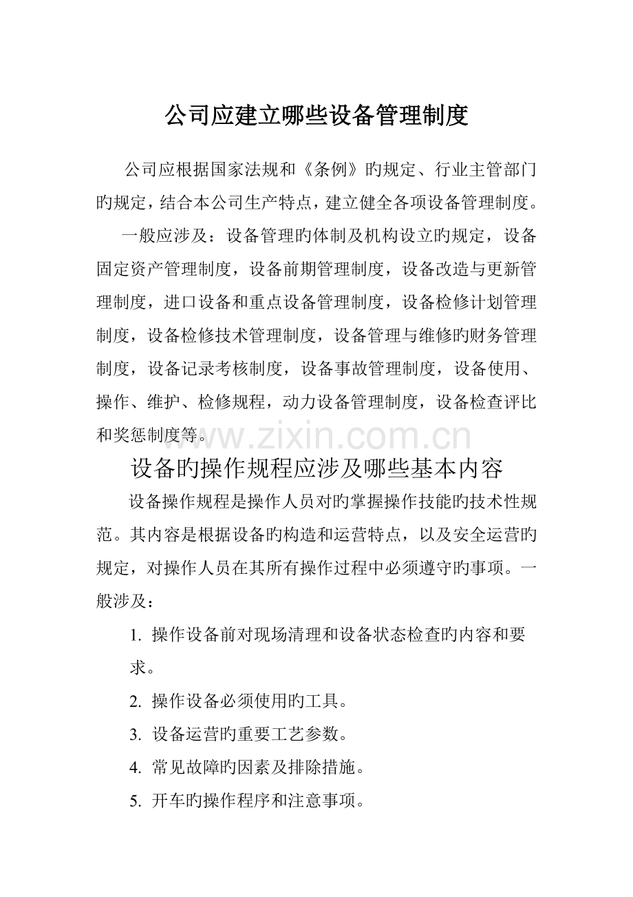 企业应建立哪些设备管理制度.doc_第1页