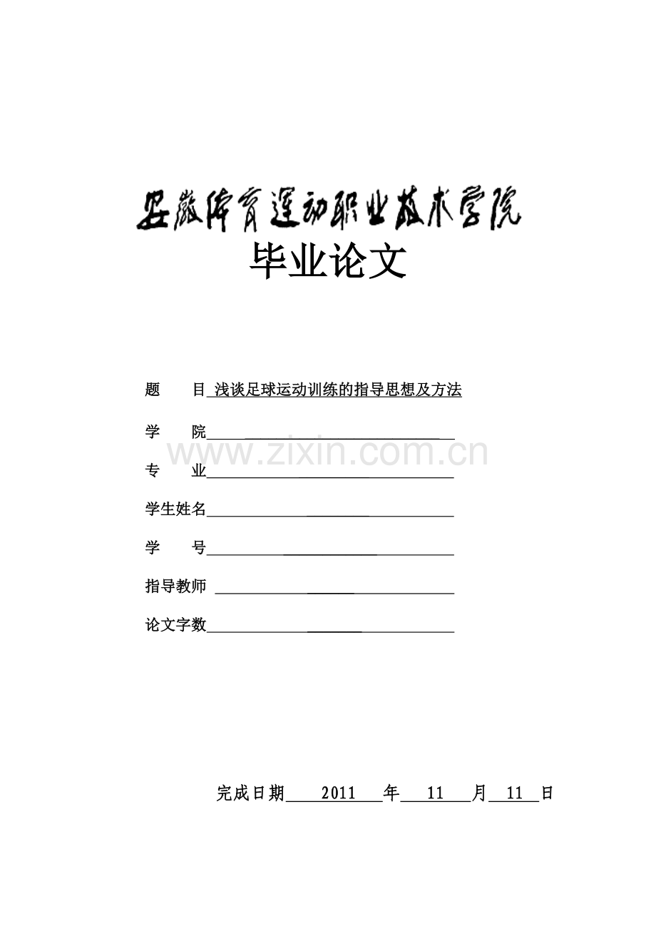 浅谈足球运动训练的指导思想及方法-体育运动等专业-本科毕业论文.doc_第1页