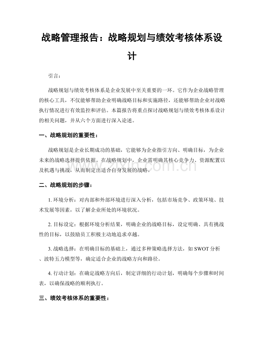 战略管理报告：战略规划与绩效考核体系设计.docx_第1页