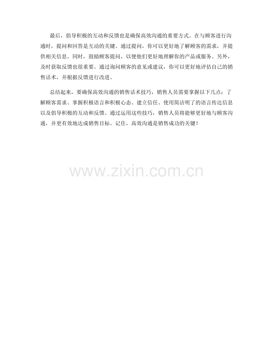 确保高效沟通的销售话术技巧.docx_第2页