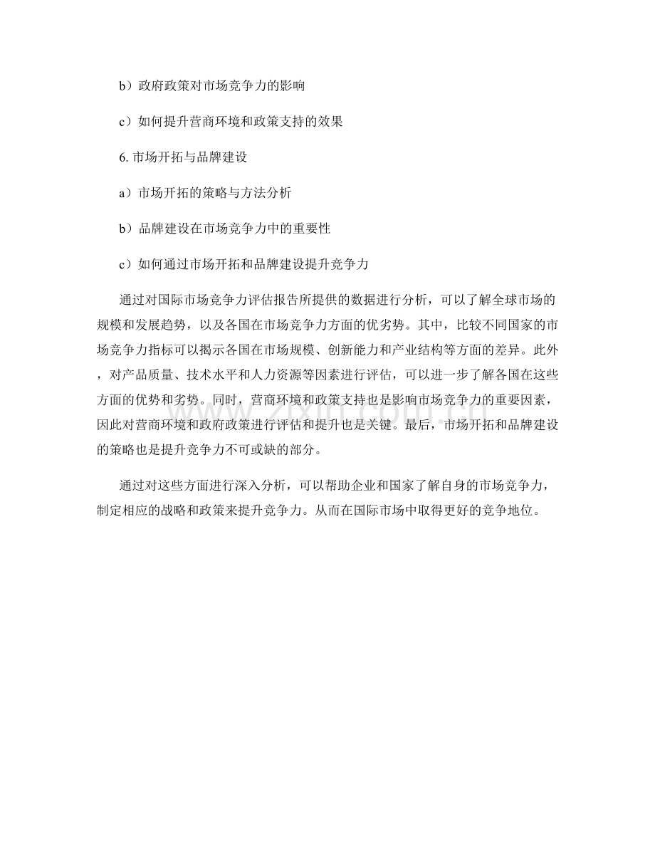 国际市场竞争力评估报告的数据分析.docx_第2页