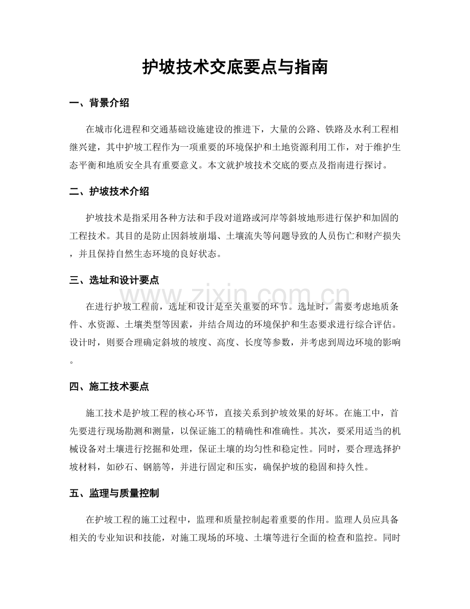 护坡技术交底要点与指南.docx_第1页