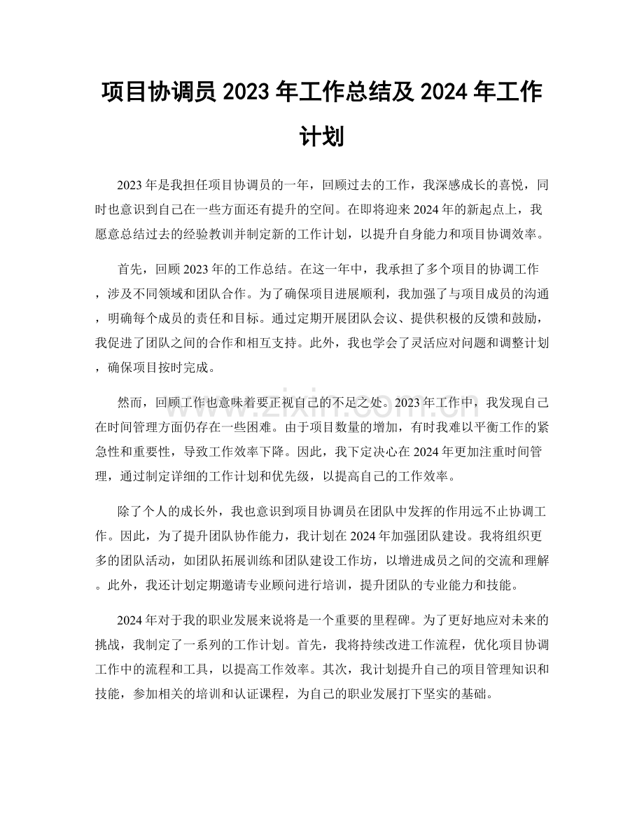 项目协调员2023年工作总结及2024年工作计划.docx_第1页