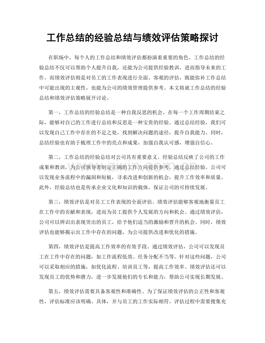 工作总结的经验总结与绩效评估策略探讨.docx_第1页