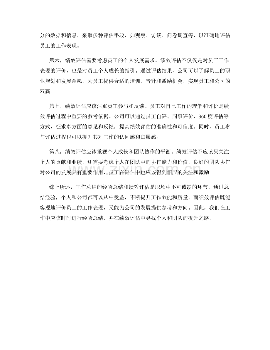 工作总结的经验总结与绩效评估策略探讨.docx_第2页