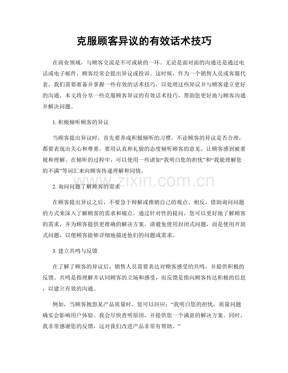 克服顾客异议的有效话术技巧.docx_第1页