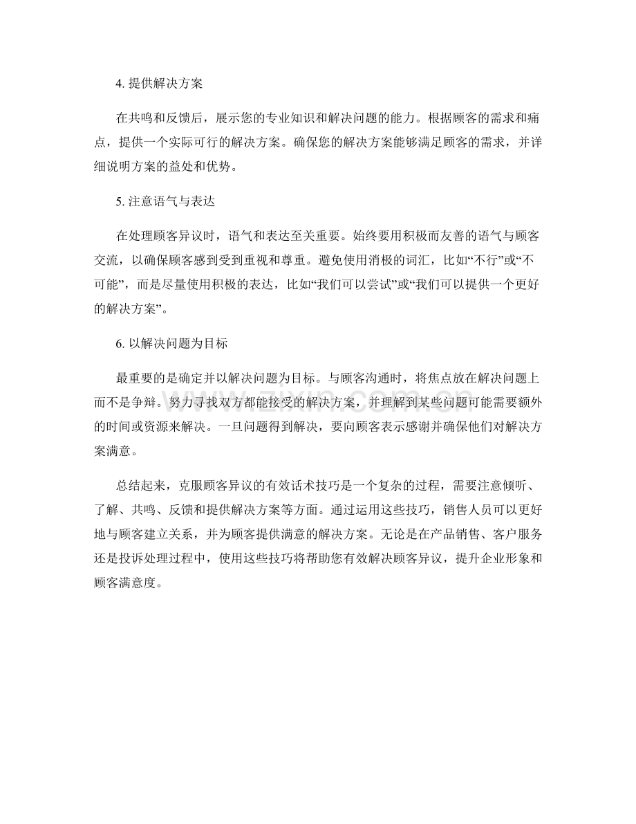 克服顾客异议的有效话术技巧.docx_第2页