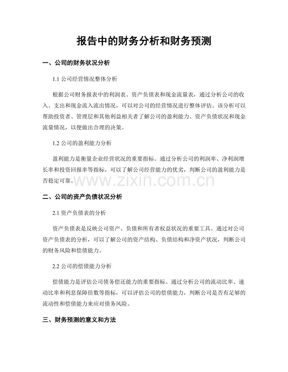 报告中的财务分析和财务预测.docx_第1页