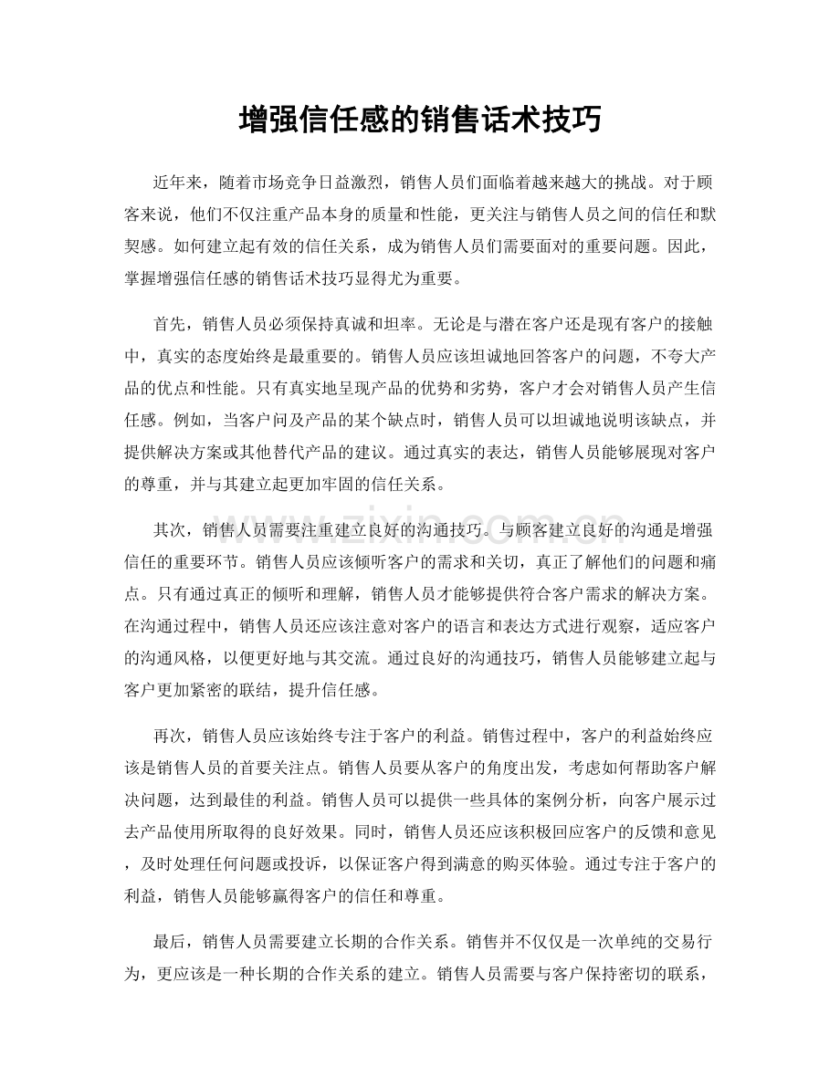 增强信任感的销售话术技巧.docx_第1页