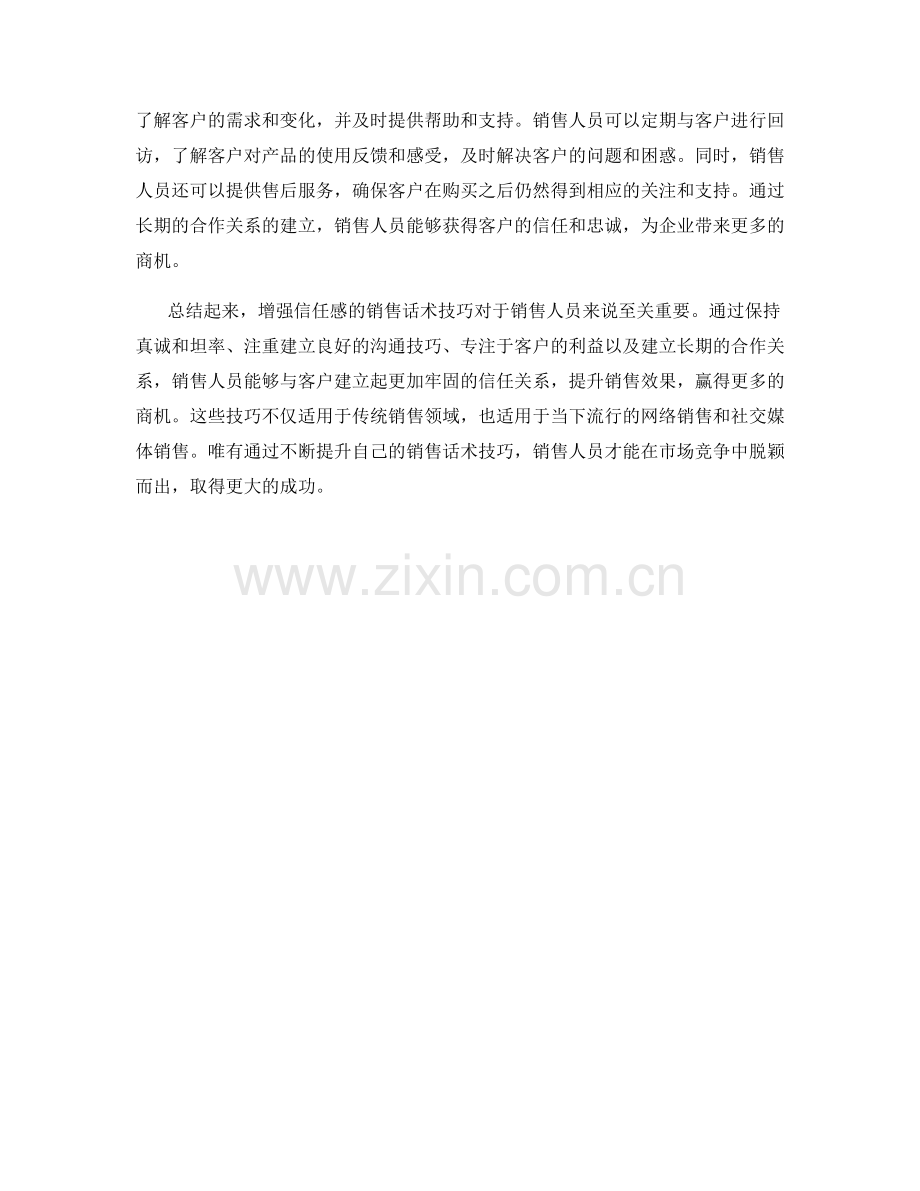 增强信任感的销售话术技巧.docx_第2页