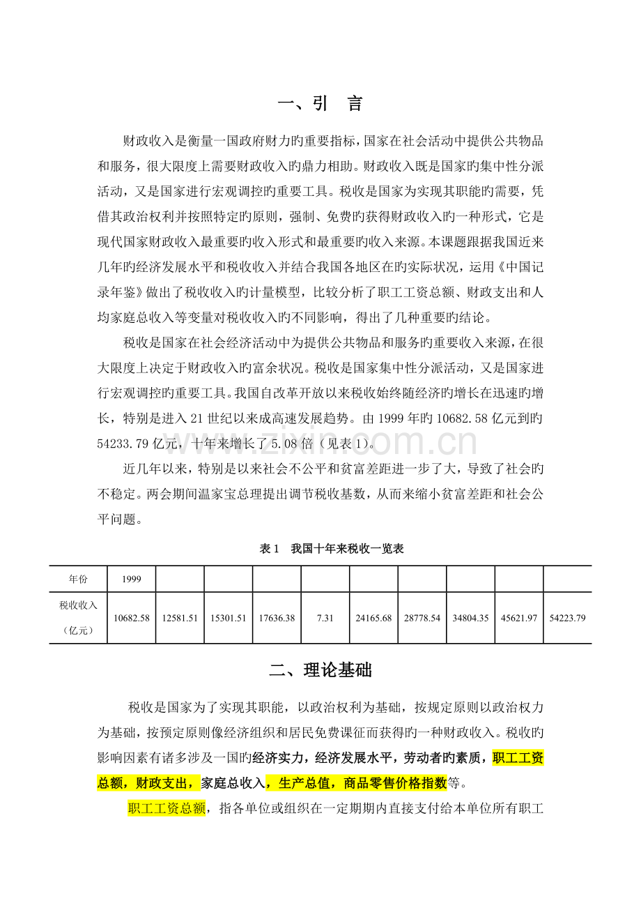 计量经济学-四元线性回归模型案例分析.doc_第2页