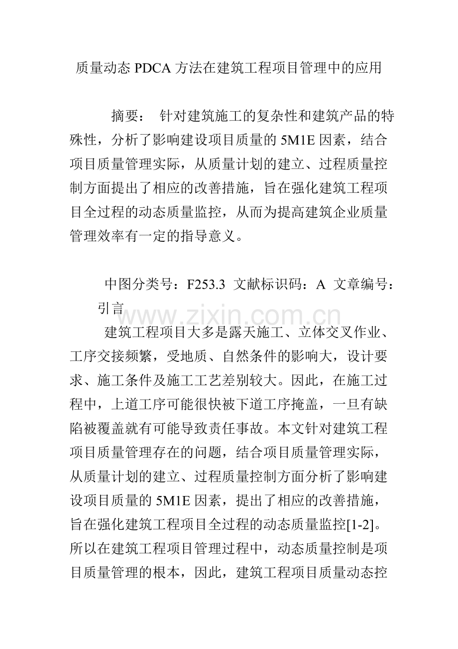 质量动态PDCA方法在建筑工程项目管理中的应用.doc_第1页