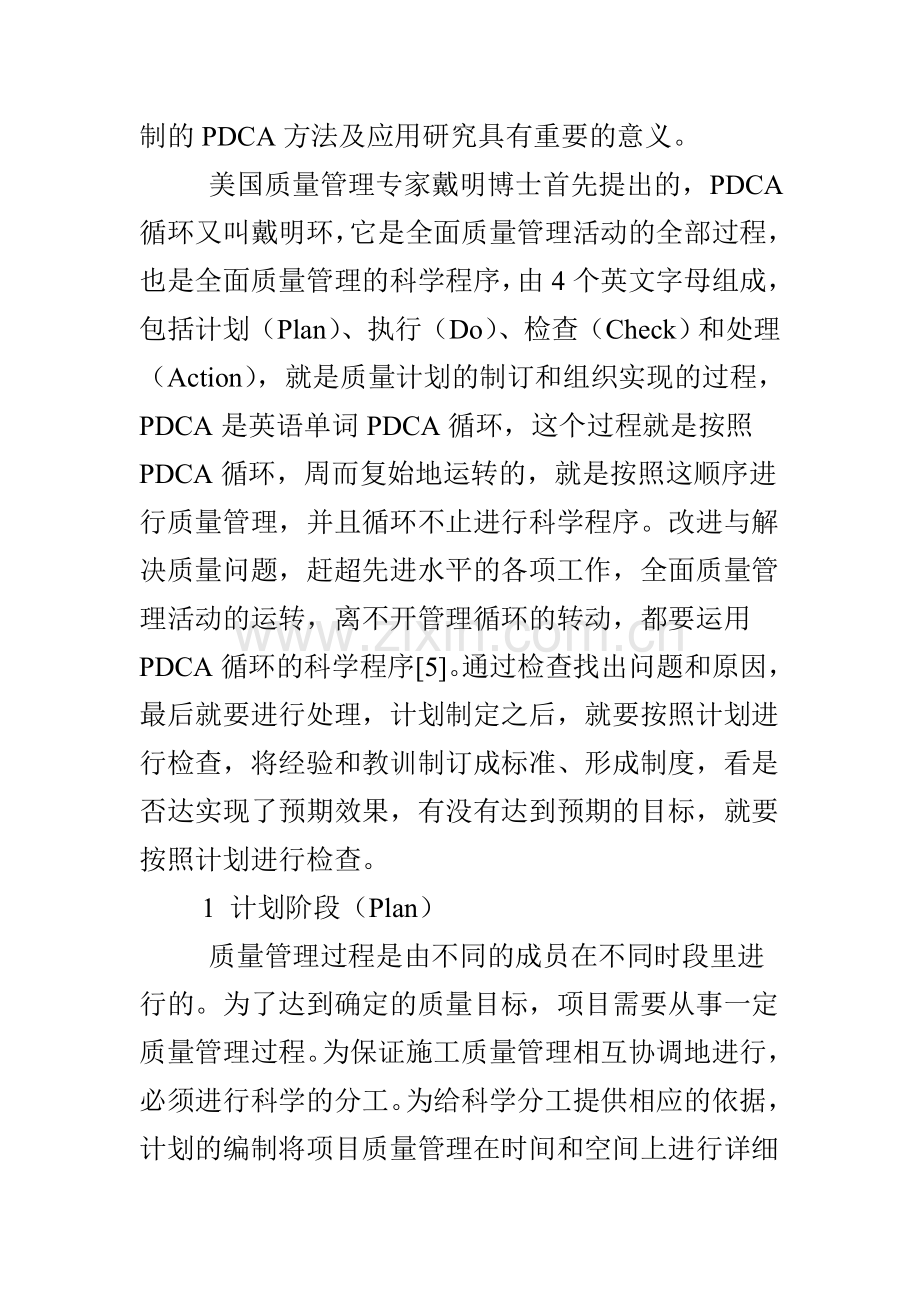 质量动态PDCA方法在建筑工程项目管理中的应用.doc_第2页