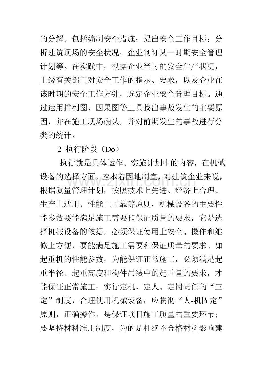 质量动态PDCA方法在建筑工程项目管理中的应用.doc_第3页