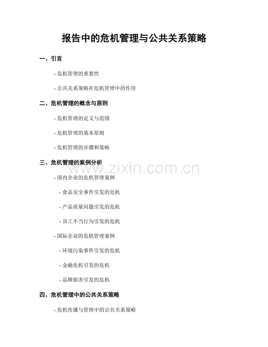 报告中的危机管理与公共关系策略.docx_第1页