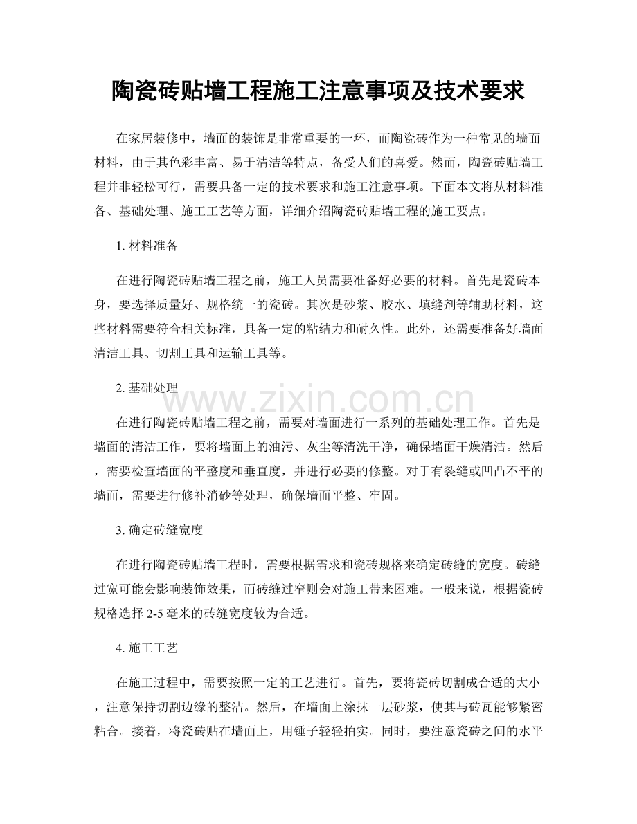 陶瓷砖贴墙工程施工注意事项及技术要求.docx_第1页