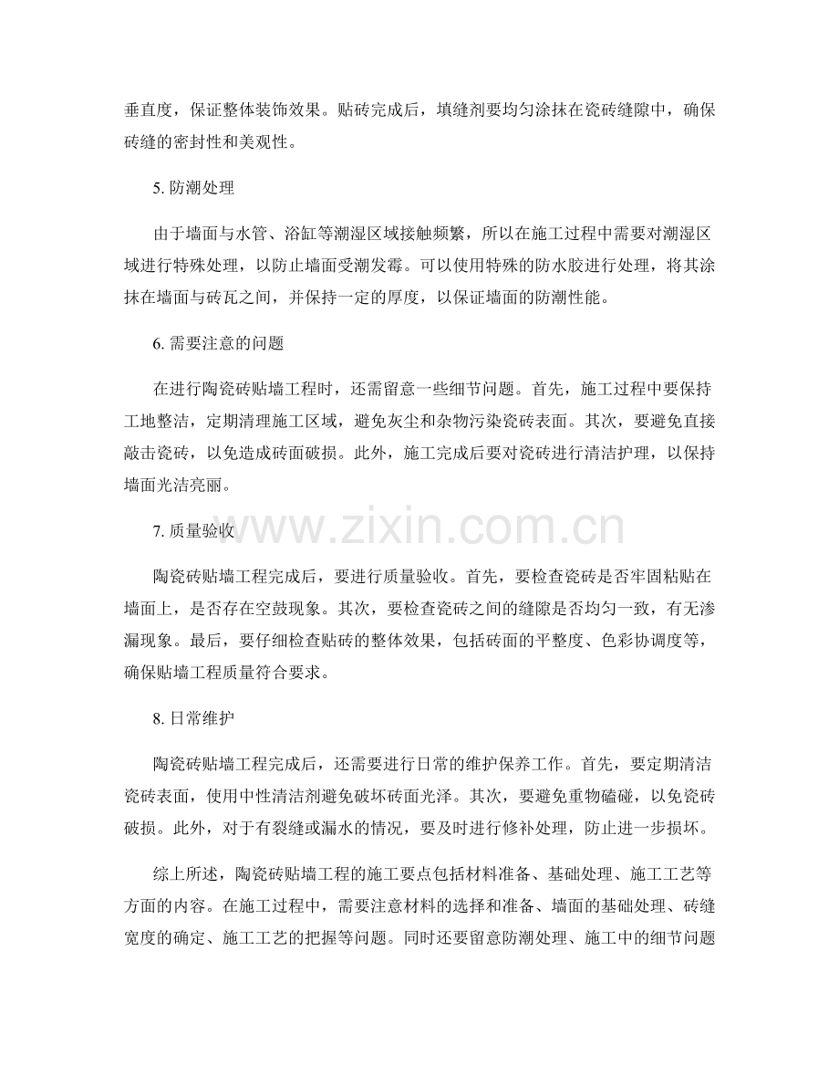 陶瓷砖贴墙工程施工注意事项及技术要求.docx_第2页