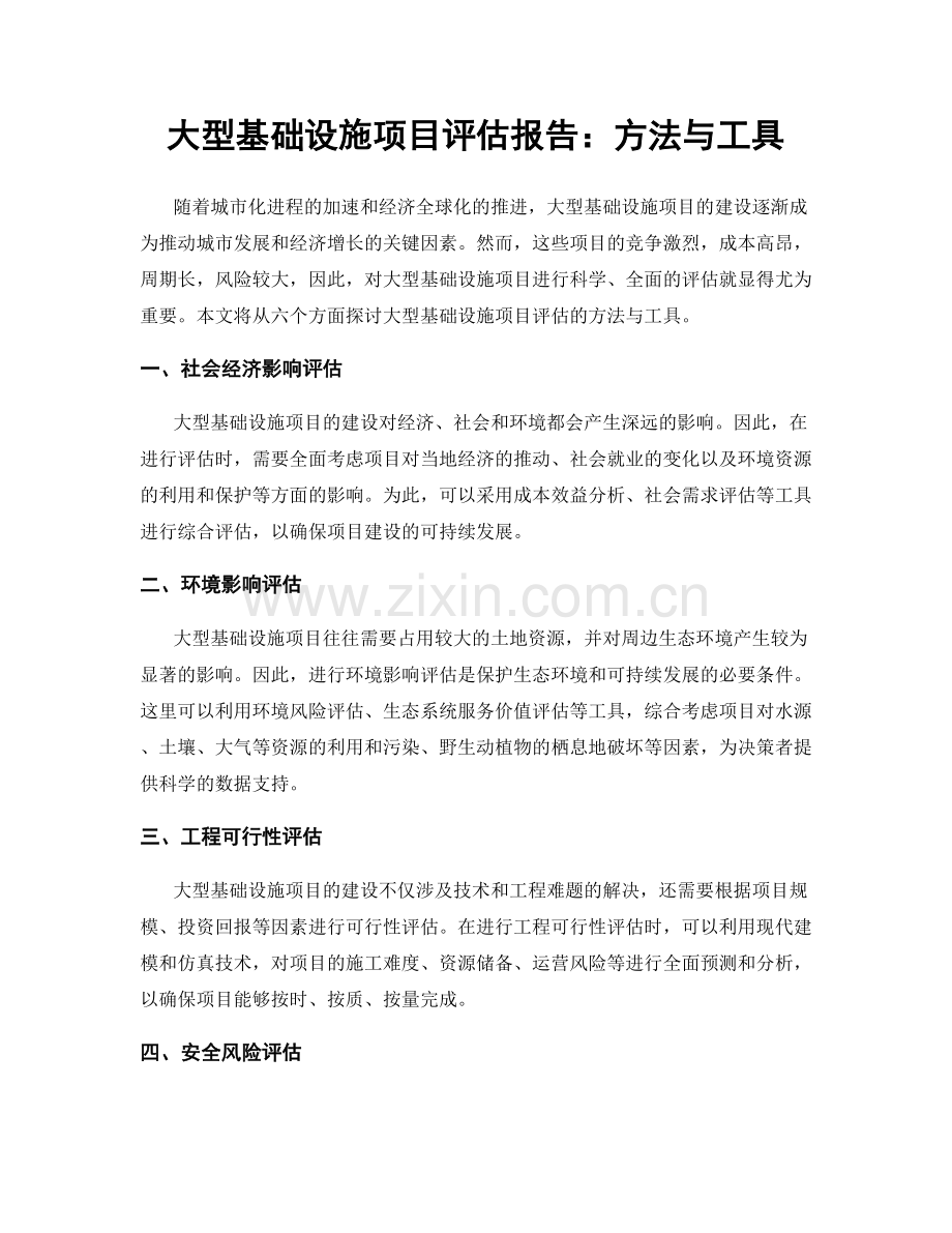 大型基础设施项目评估报告：方法与工具.docx_第1页